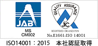 ISO14001：2004　本社認証取得