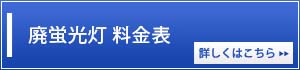 廃蛍光灯 料金表