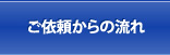 ご依頼からの流れ