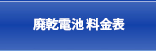 廃乾電池 料金表