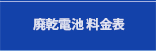 廃乾電池 料金表