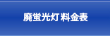 廃蛍光灯 料金表