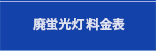 廃蛍光灯 料金表