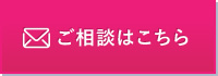 お問い合わせはこちら