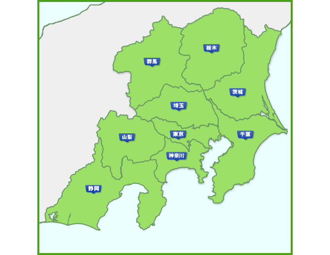 関東を中心に一都八県に対応しております。