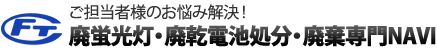 廃蛍光灯・廃乾電池処分・廃棄専門NAVI