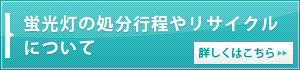 蛍光灯の処分工程やリサイクルについて