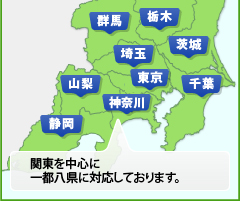 東京都、神奈川県、埼玉県、千葉県、栃木県、茨城県、群馬県、山梨県、静岡県に対応