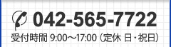 電話番号 042-565-7722 受付時間9：00～17：00（定休日・祝日）