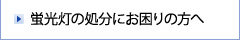 蛍光灯の処分にお困りの方へ