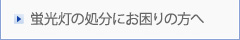 蛍光灯の処分にお困りの方へ