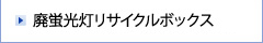 廃蛍光灯リサイクルボックス