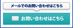 メールでのお問い合わせはこちら「お問い合わせはこちら」