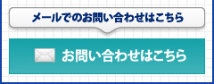メールでのお問い合わせはこちら「お問い合わせはこちら」