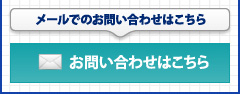 メールでのお問い合わせはこちら「お問い合わせはこちら」