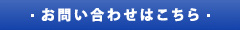 お問い合わせはこちら