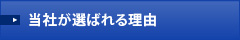 当社が選ばれる理由