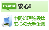 Point2「安心!」中間処理施設は安心の大手企業