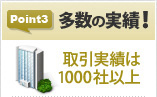 Point3「多数の実績！」取引実績は1000社以上